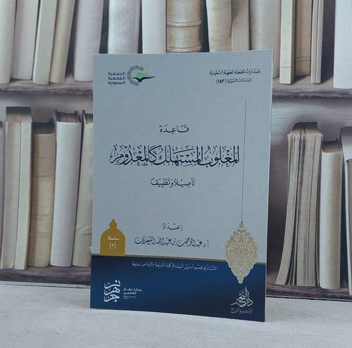 قاعدة المغلوب المستهلك كالمعدوم تأصيلا وتطبيقا / تأليف عبد الرحمن عبد الله الشعلان