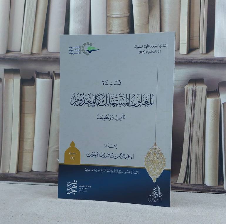 قاعدة المغلوب المستهلك كالمعدوم تأصيلا وتطبيقا / تأليف عبد الرحمن عبد الله الشعلان
