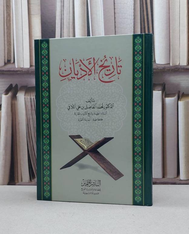 تاريخ الاديان / محمد الفاضل اللافي