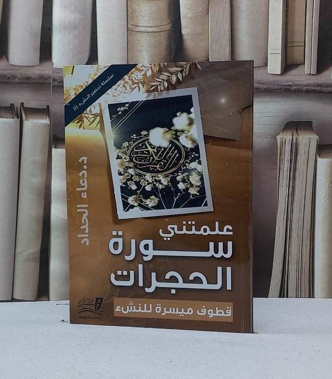 علمتني سورة الحجرات قطوف ميسرة للنشء / دعاء الحداد