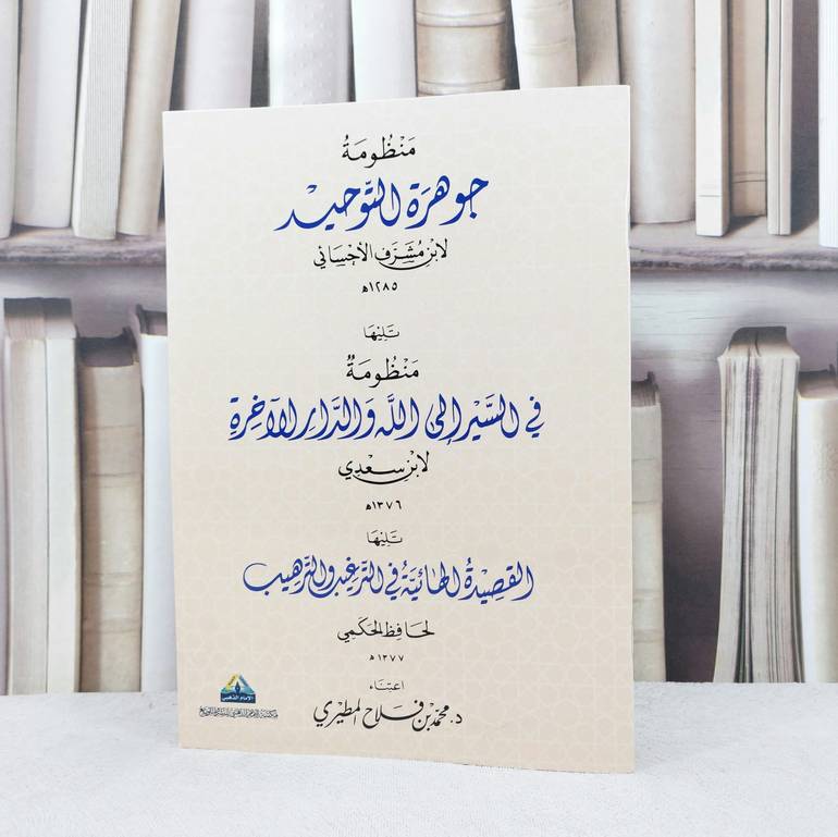 منظومة جوهرة التوحيد / تأليف ابن مشرف الاحسائي / تحقيق محمد فلاح المطيري