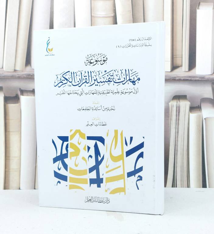 موسوعة مهارات تفسير القرآن الكريم / نخبة من أساتذة الجامعات / تحقيق : عطاءات العلم