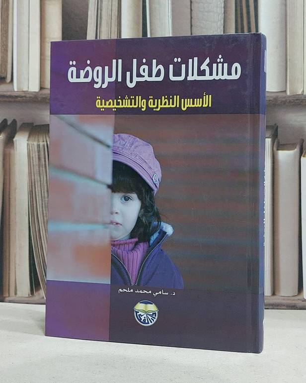 مشكلات طفل الروضة الاسس النظرية والتشخيصية / سامي محمد ملحم