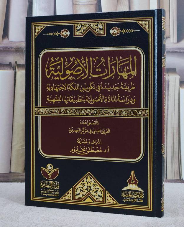 المهارات الاصولية طريقة جديدة في تكوين الملكة الاجتهادية