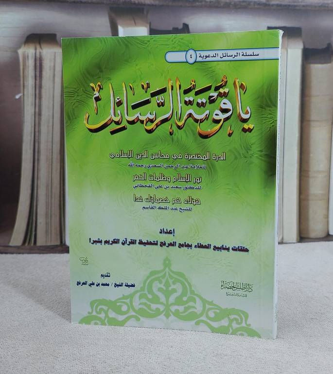 ياقوتة الرسائل  / مدرسة جامع العرفج