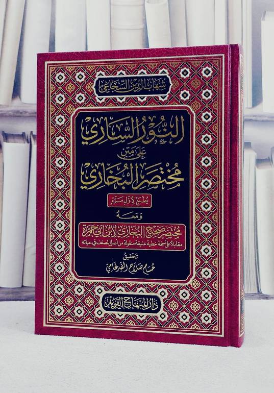 النور الساري على متن مختصر البخاري ومعه مختصر البخاري لابن ابي جمرة / تأليف شهاب الدين السجاعي / تحقيق حسام صلاح الضرغامي