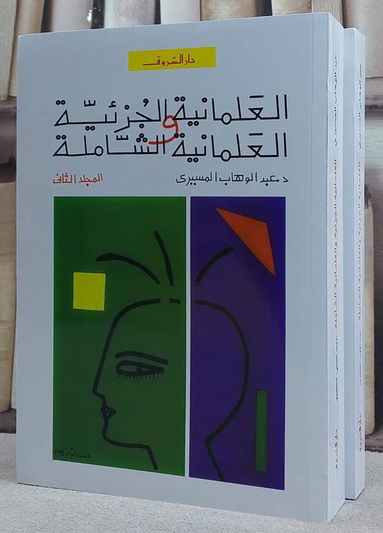 العلمانية الجزئية والعلمانية الشاملة 2/1 / عبد الوهاب المسيري