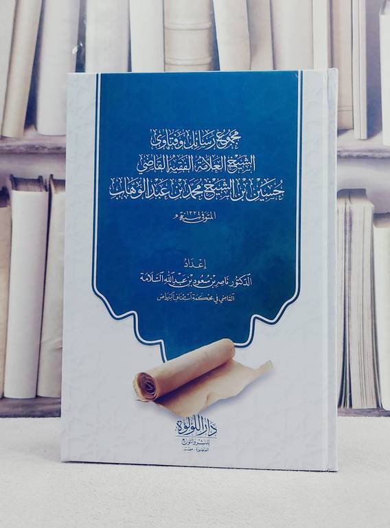 مجموع رسائل وفتاوى الشيخ العلامة الفقيه القاضي حسين بن الشيخ محمد بن عبد الوهاب/ تأليف حسين بن محمد بن عبد الوهاب/ تحقيق ناصر بن سعود السلامة