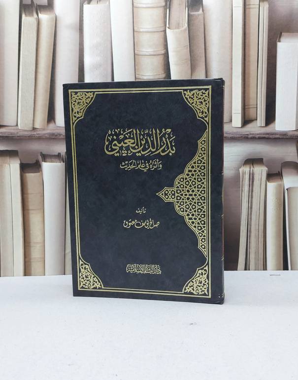 بدر الدين العيني واثره في علم الحديث / صالح يوسف معتوق