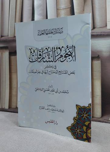 النجوم الشارقات في ذكر بعض الصنايع المحتاج اليها / محمد الحسني / تحقيق:محمد راغب الطباخ