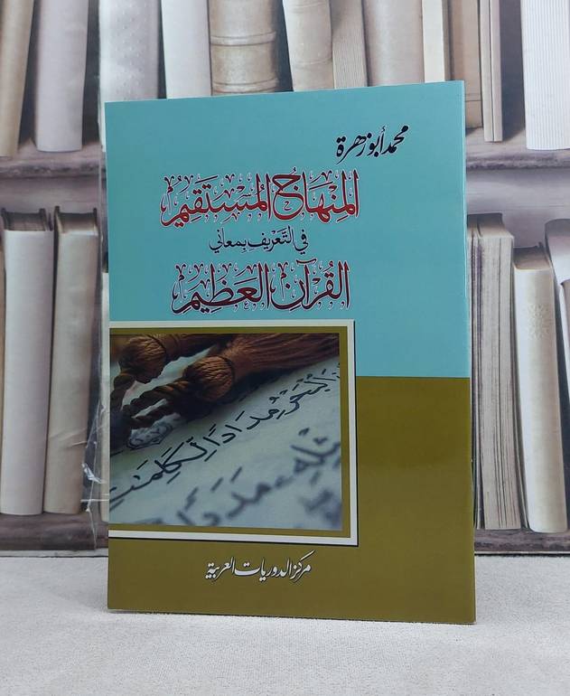 المنهاج المستقيم في التعريف بمعاني القرآن العظيم / تأليف: محمد ابو زهرة