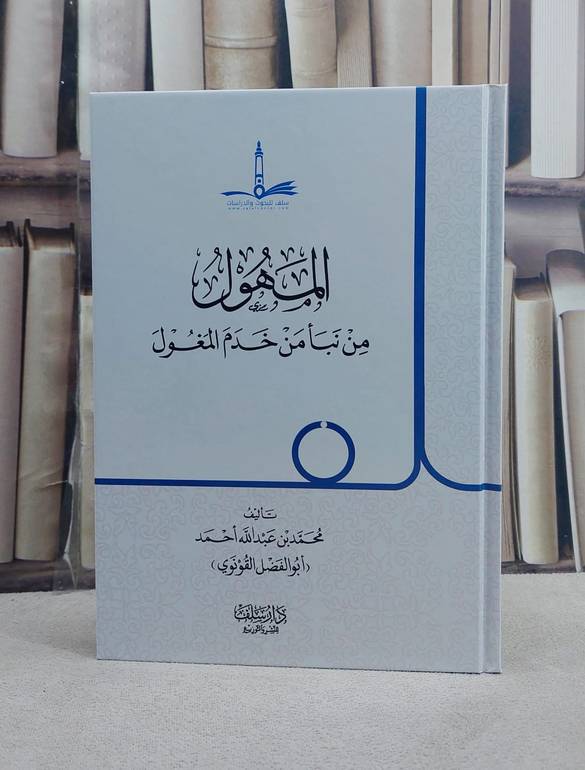المهول من نبا من خدم المغول /تأليف محمد عبد الله احمد القونوي