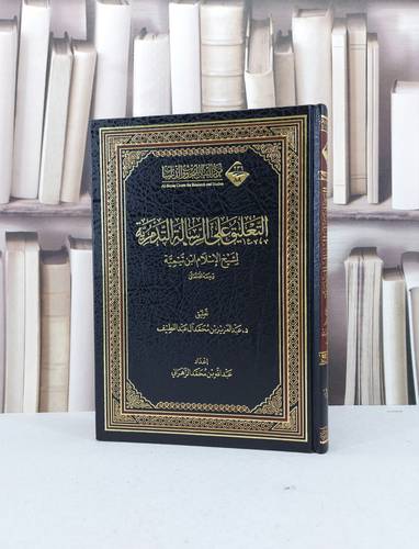 التعليق على الرسالة التدمرية / تأليف : عبد العزيز محمد آل عبد اللطيف