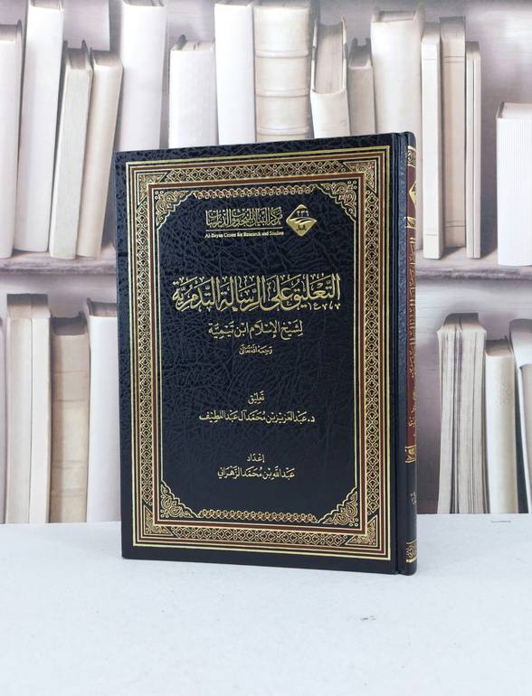التعليق على الرسالة التدمرية / تأليف : عبد العزيز محمد آل عبد اللطيف
