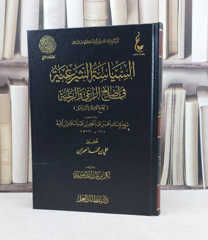 السياسة الشرعية في اصلاح الراعي والرعية آثار 14 / تأليف : ابن تيمية / تحقيق : بكر عبد الله ابو زيد