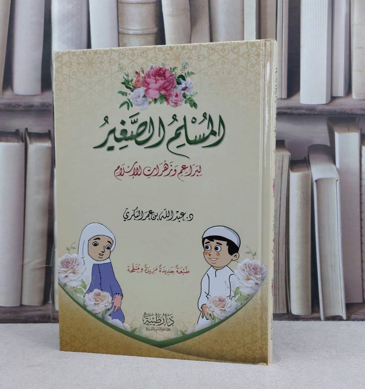 المسلم الصغير لبراعم وزهرات الاسلام / تأليف عبد الله عمر البكري