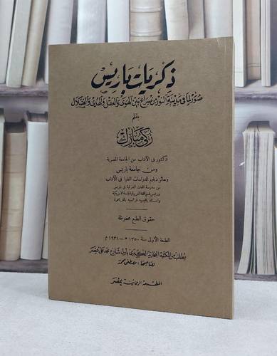 ذكريات باريس صور لما في مدينة النور من صراع بين الهوى والعقل والهدى والضلال / تأليف د. زكي مبارك