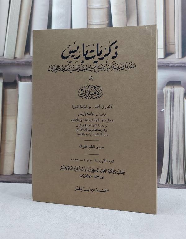 ذكريات باريس صور لما في مدينة النور من صراع بين الهوى والعقل والهدى والضلال / تأليف د. زكي مبارك