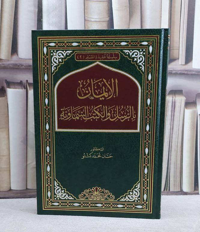 الايمان بالرسل والكتب السماوية/ تأليف حسان محمد كشتو