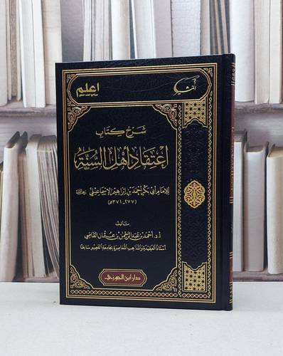 شرح كتاب اعتقاد اهل السنة / ابي بكر احمد إبراهيم الإسماعيلي / تحقيق-  أحمد عبد الرحمن عثمان القاضيي