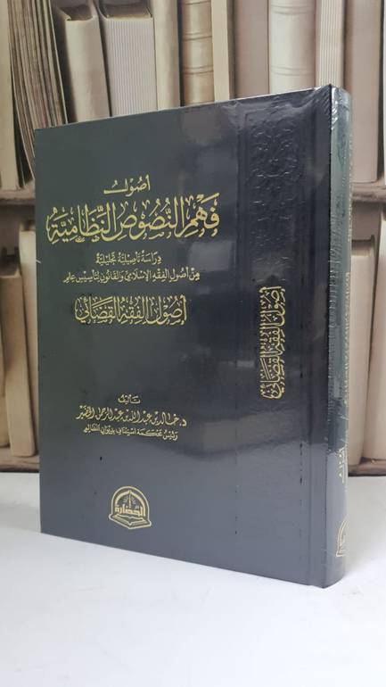 أصول فهم النصوص النظامية (أصول الفقه القضائي) خالد عبد الله الخضير