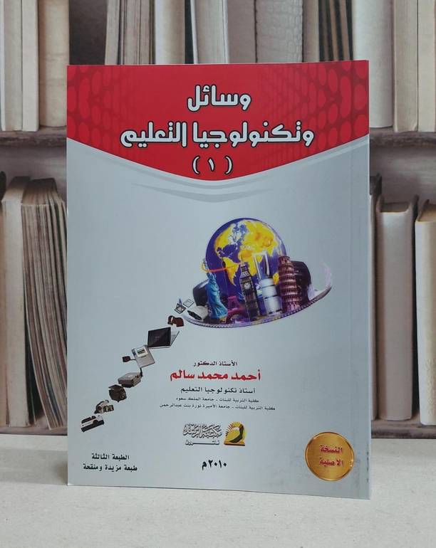 وسائل وتكنولوجيا التعليم 1 / احمد محمد سالم