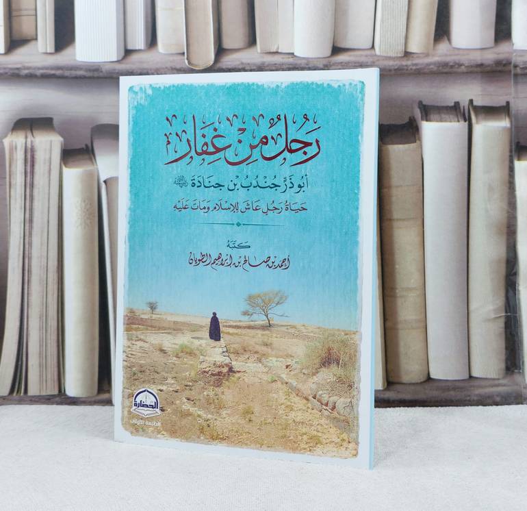 رجل من غفار أبو ذر جندب بن حنادة رضي الله عنه / تأليف : احمد صالح الطويان