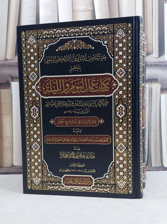 حلية الباحث المتاني وآية الذاكر المتغني بتحقيق كتاب عمل اليوم والليلة 3/1 / تأليف ابي بكر ابن السني / تحقيق نبيل هاشم عبد الله الغمري