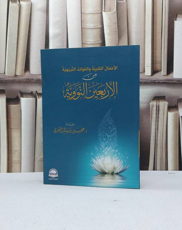 الاعمال القلبية من الاربعين النووية / تأليف عقيل سالم الشمري