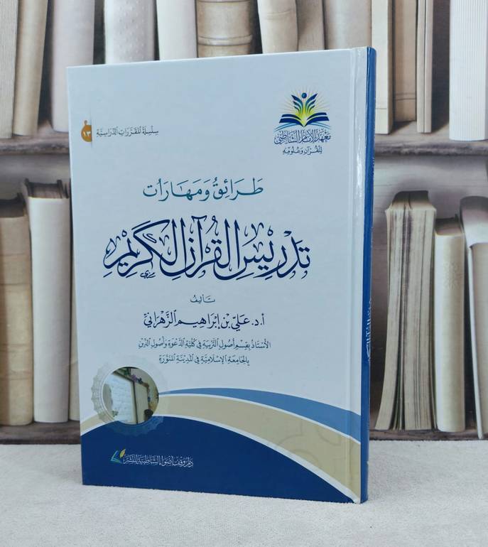 طرائق ومهارات تدريس القرآن الكريم / تأليف :  علي إبراهيم الزهراني