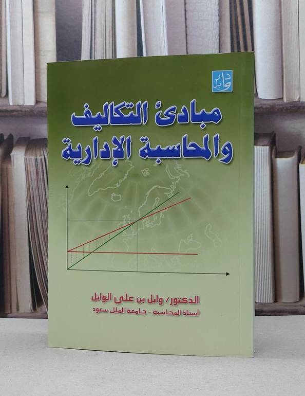 مبادىء التكاليف والمحاسبة الادارية / وابل علي الوابل