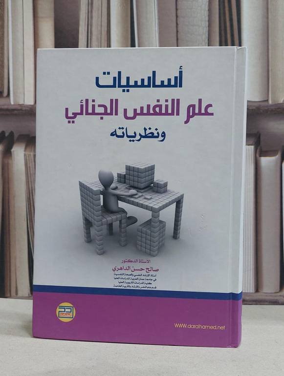 اساسيات علم النفس الجنائي ونظرياته / صالح حسن الداهري
