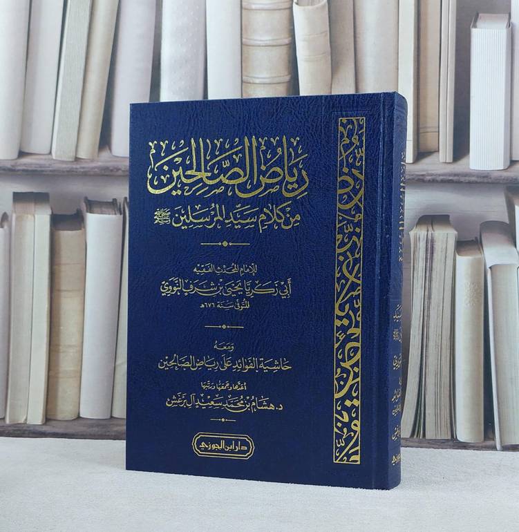 رياض الصالحين ومعه حاشية الفوائد على رياض الصالحين / الامام النووي / تحقيق - هشام محمد سعيد آل برغش
