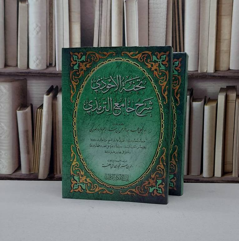 تحفة الاحوذي 1/2 / المباركفوري