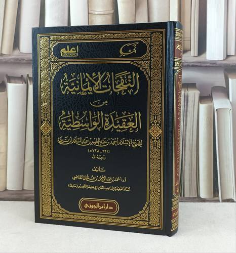 النفحات الايمانية من العقيدة الواسطية لشيخ الإسلام ابن تيمية / تأليف : احمد عبد الرحمن عثمان القاضي