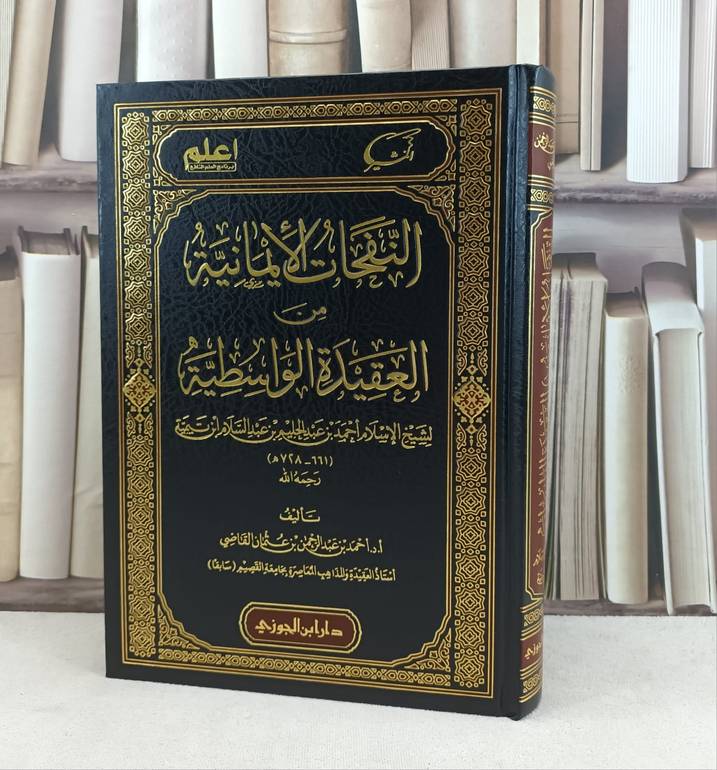 النفحات الايمانية من العقيدة الواسطية لشيخ الإسلام ابن تيمية / تأليف : احمد عبد الرحمن عثمان القاضي