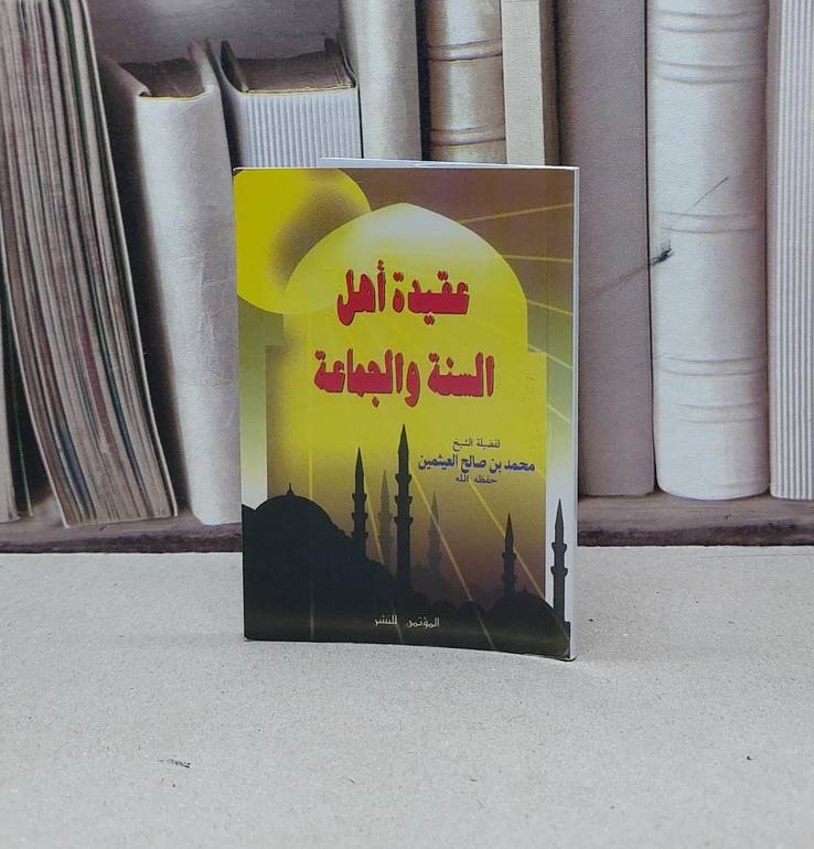 عقيدة اهل السنة والجماعة (جيب) / محمد صالح العثيمين
