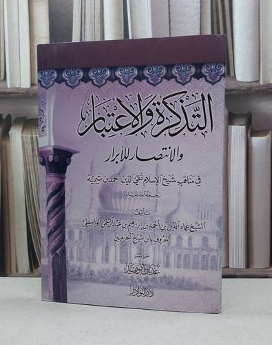 التذكرة والاعتبار في مناقب شيخ الاسلام ابن تيمية