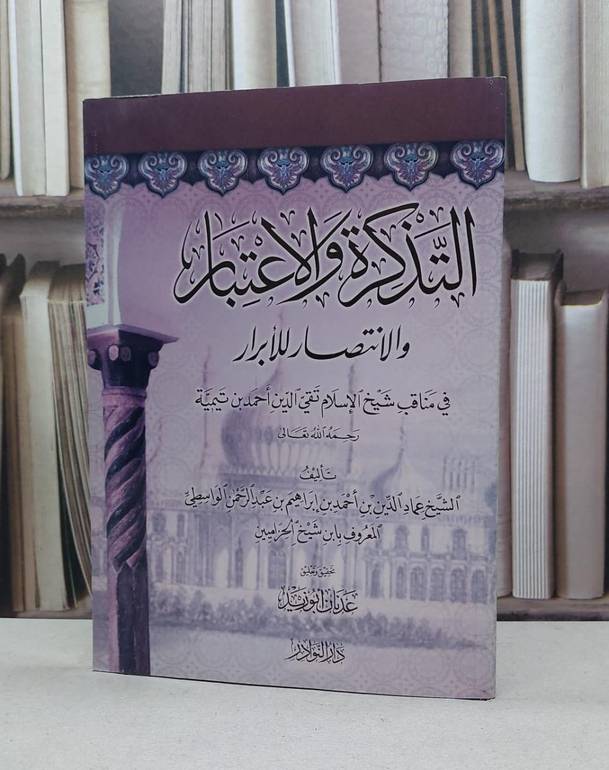 التذكرة والاعتبار في مناقب شيخ الاسلام ابن تيمية