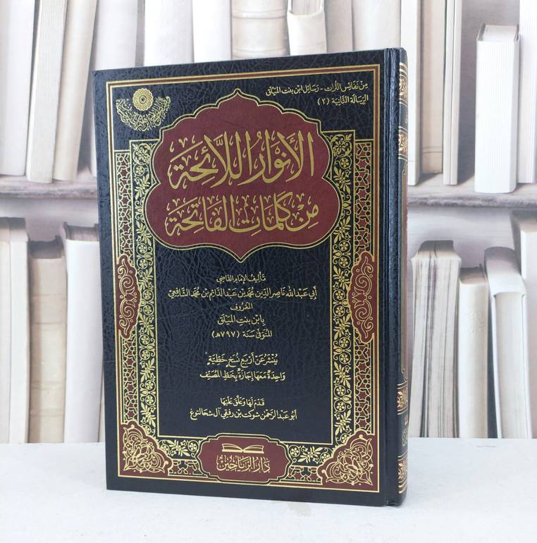 الانوار اللائحة من كلمات الفاتحة / محمد عبد الدئم محمد الشافعي (ابن بنت الميلق) / تحقيق - شوكت رفقي آل شحالتوغ