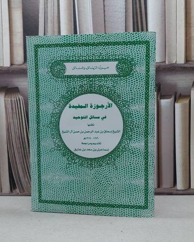 الارجوزة المفيدة (ت) د (رسائل ائمة الدعوة 13)