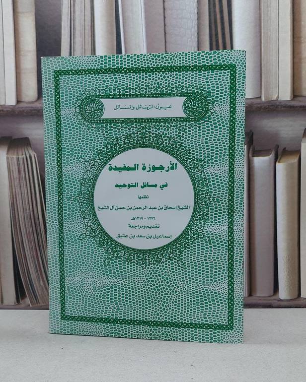 الارجوزة المفيدة (ت) د (رسائل ائمة الدعوة 13)