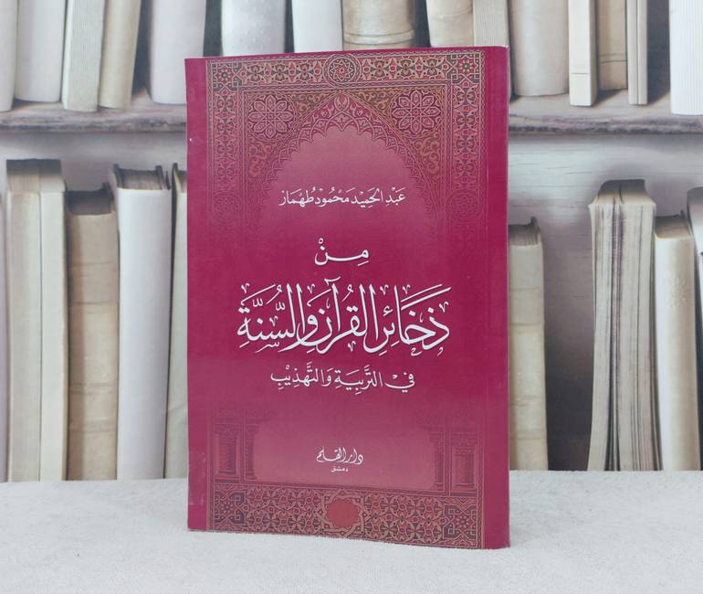 من ذخائر القرآن والسنة في التربية والتهذيب / عبد الحميد طهماز