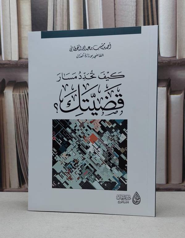 كيف تحدد مسار قضيتك / احمد مشبب القحطاني