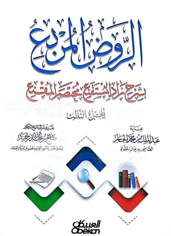 الروض المربع بشرح زاد المستقنع مختصر المقنع ج3 / منصور يونس البهوتي / تحقيق:عبد الملك الجاسر
