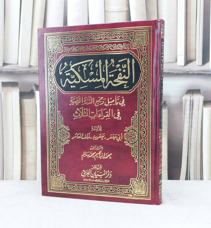 النفحة المسكية في تأصيل وجمع الدرة المضية / تأليف : أبي جعفر يعقوب / تحقيق : محمد ابراهيم سالم