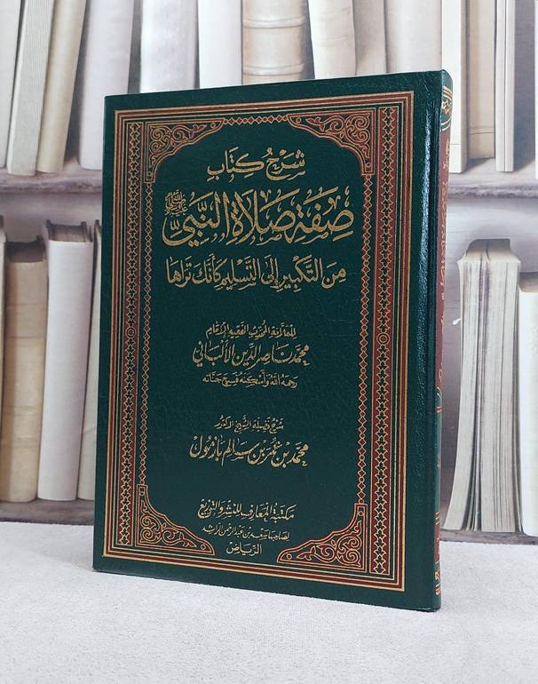 شرح صفة صلاة النبي من التكبير الى التسليم للالباني/ محمد عمر بازمول