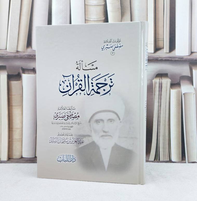 مسالة ترجمة القرآن / تأليف : مصطفى صبري / تحقيق : عبد العزيز سليمان السيد
