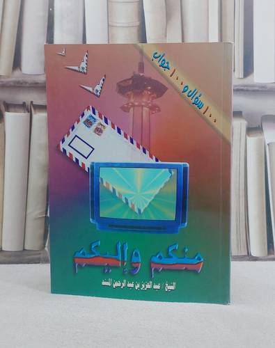 منكم واليكم / عبد العزيز المسند
