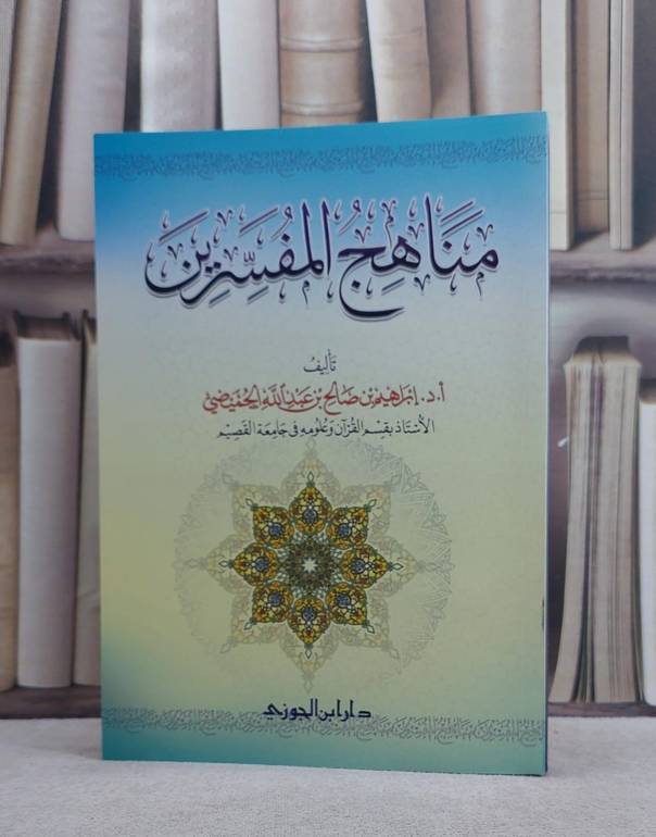 مناهج المفسرين/ ابراهيم صالح الحميضي